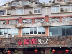 -临家闽南菜(大唐店)