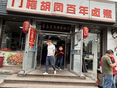 -门框胡同百年卤煮(新街口店)