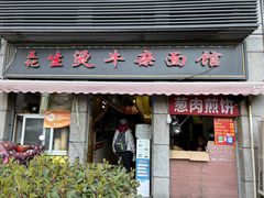 -王记生烫牛杂面馆(兰陵路店)