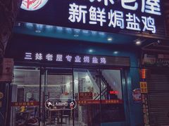 门面-三妹老屋新鲜焗盐鸡