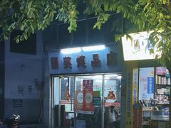 -国英炖品店(甲子路店)