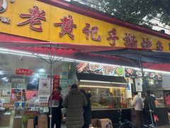 五香手撕烤兔-老黄记手撕烤兔(玉林街店)