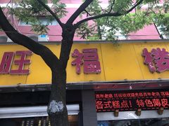 门面-旺福楼·包点(碑亭巷店)