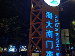 -海大南门夜市(海富街店)