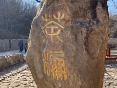 -北京西山国家森林公园