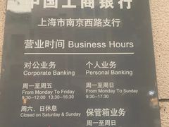 -中国工商银行(南京西路支行)
