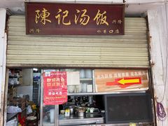 门面-陈记汤饭(水巷口店)