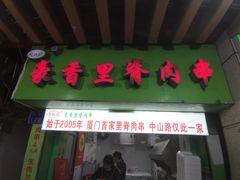 -豪香里脊肉串(大中路店)