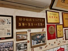 -矮子粉店1985·长沙米粉(湘春路店)