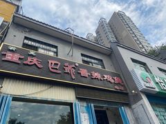 门面-清真重庆巴爷香辣鸡煲(南小巷店)