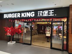 门面-汉堡王(砂之船奥莱店)