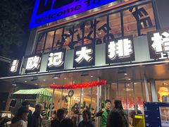 -欧记大排档·江西景德菜(上海首店)