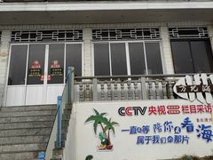 -北港方记海鲜楼·海景餐厅