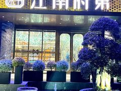 -江南府第·萧山宴(钱江世纪城店)