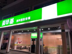 -荣华基·现炒快餐(肇嘉浜路店)