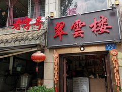 门面-翠云楼·汽锅鸡·云南特色菜(翠湖公园店)