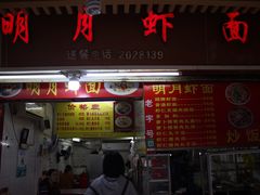 门面-明月虾面(厦禾路店)