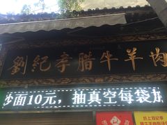 门面-刘纪孝腊牛羊肉(北广济街店)
