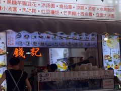 -钱记三鲜冰粉