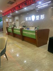 -重庆军科整形美容医院