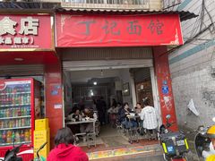 -丁记面馆(凤凰店)