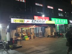 -527烧烤·龙虾·精酿酒(小石城美乐城店)