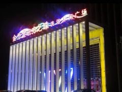 -东方之珠洗浴休闲广场(于家堡店)