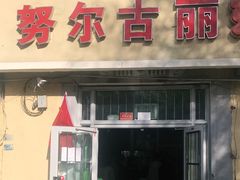 门面-努尔古丽奶茶