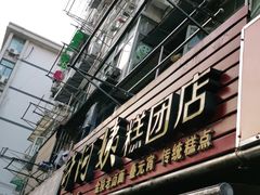 门面-许阿姨糕团店(南京总店)