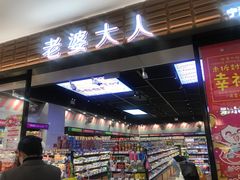 门面-老婆大人