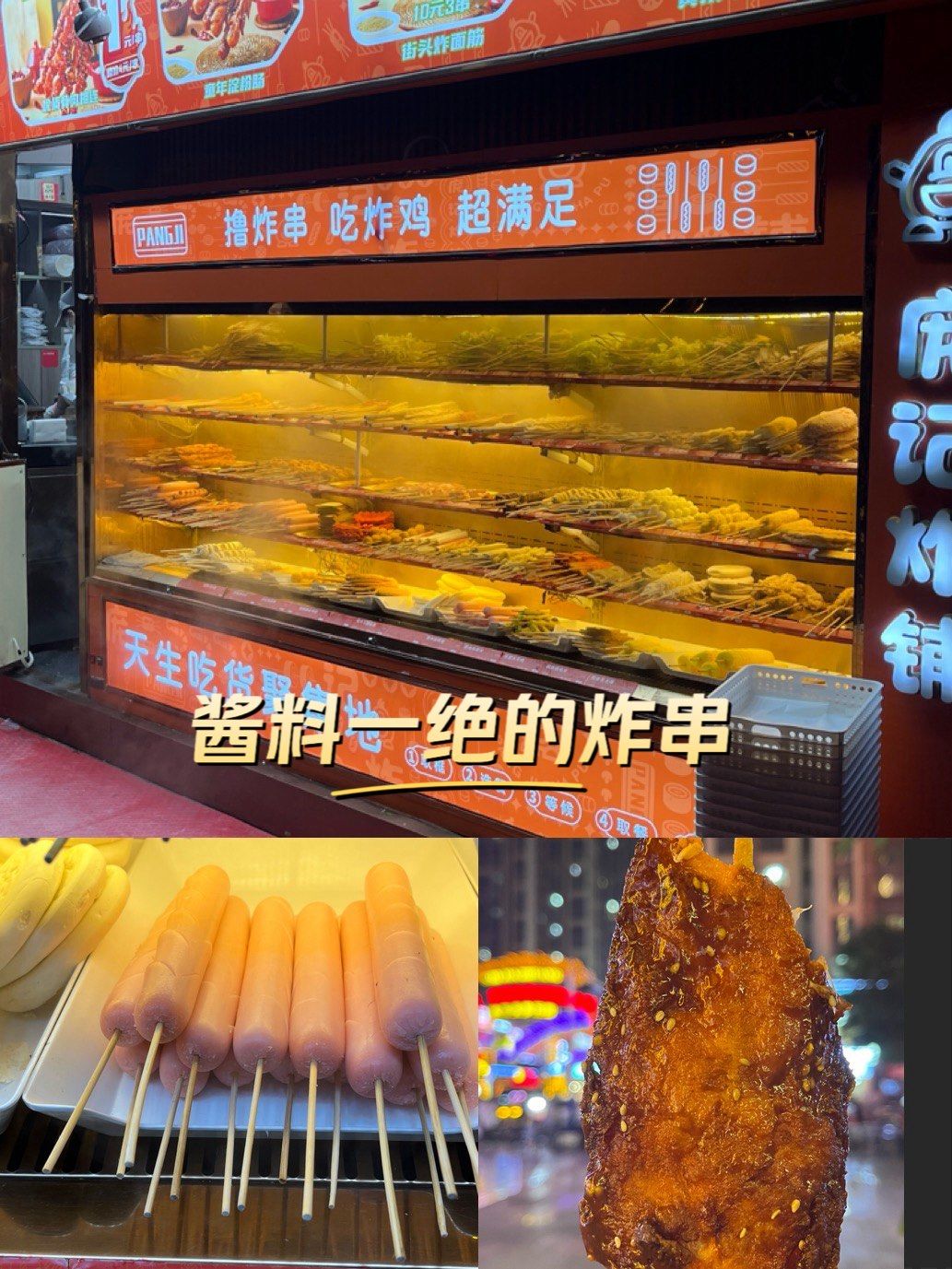 酱料一绝的炸串店,人均20元饱饱的
