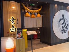 -玄白·炭烤活鳗(上海首店)