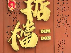 -香港深井掂檔烧鹅茶餐厅(海韵城店)