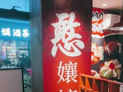 -憨孃孃·重庆老火锅(红山黑金店)