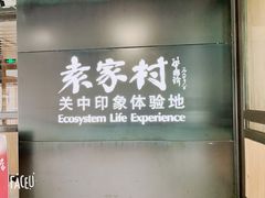 -袁家村关中印象美食(万象汇店)