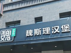 -魏斯理汉堡(西安沣东吾悦店)