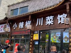 -小辣椒·川菜馆·羌家铜锅土火锅(茂县店)
