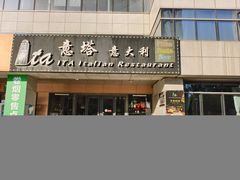 -ITA·意塔意大利餐厅(亦庄店)