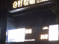 -好悦情铁板烧