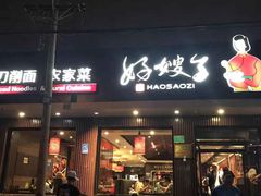 门面-好嫂子酱猪手•农家菜(蒲黄榆店)