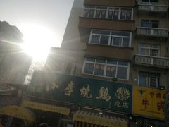 -小李烧鸡(西北角总店)
