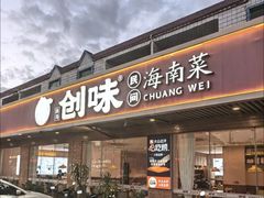 -创味·民间海南菜·非遗藤桥排骨(藤桥·免税城店)