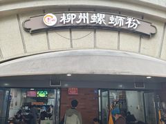 -龍城柳州螺蛳粉(群星路店)