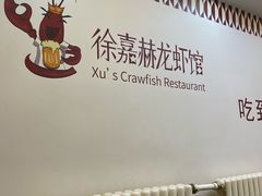 -徐嘉赫龙虾馆