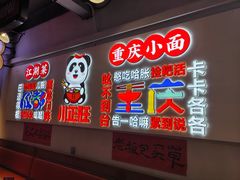 -川正旺江湖菜(三元桥店)