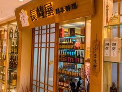 -长崎屋·日本料理·刺身·烧鸟(天河北路店)
