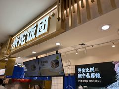 -米陀饭团(中华广场店)