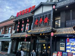门面-老平安农家菜(平安店)