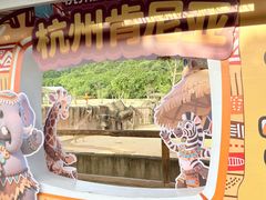 -杭州野生动物世界