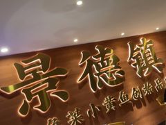 -图味美小黄鱼·景德菜(浙江路店)
